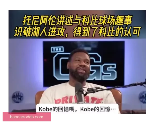 保罗回忆生涯最棘手防守者托尼阿伦与愤怒科比的对决经历